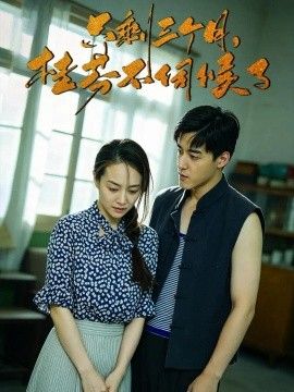 只剩三个月，桂芬不伺候了海报