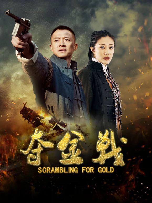 夺金战海报